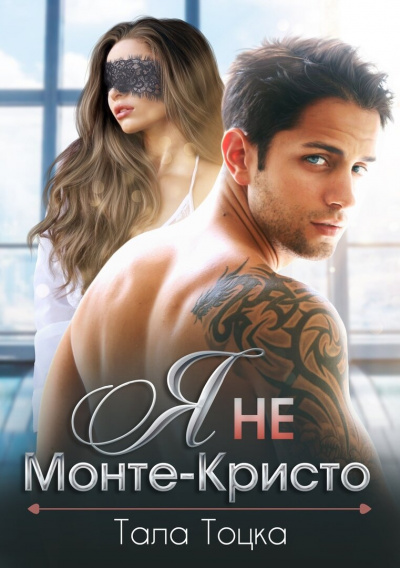 Я не Монте-Кристо - Тала Тоцка - Слушать Любимую Книгу + Без Рекламы 📲 Slushat-Knigi.Com