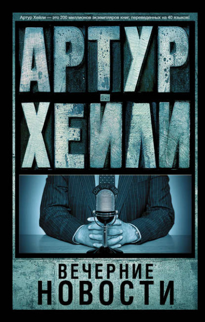 Вечерние новости - Артур Хейли - Слушать Любимую Книгу + Без Рекламы 📲 Slushat-Knigi.Com