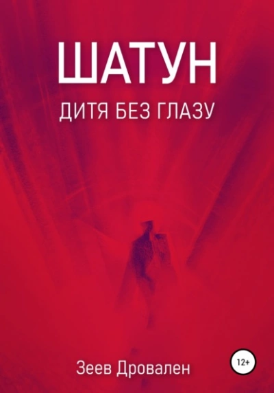Шатун. Дитя без глазу - Зеев Дровален - Слушать Любимую Книгу + Без Рекламы 📲 Slushat-Knigi.Com