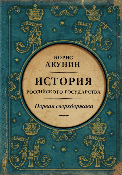 Первая сверхдержава. История Российского государства. Александр Благословенный и Николай Незабвенный - Борис Акунин - Слушать Любимую Книгу + Без Рекламы 📲 Slushat-Knigi.Com