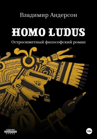 Homo ludus - Владимир Андерсон - Слушать Любимую Книгу + Без Рекламы 📲 Slushat-Knigi.Com