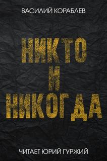 Никто и никогда - Василий Кораблев - Слушать Любимую Книгу + Без Рекламы 📲 Slushat-Knigi.Com