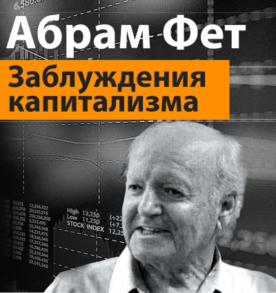 Заблуждения капитализма или пагубная самонадеянность профессора Хайека - Абрам Фет - Слушать Любимую Книгу + Без Рекламы 📲 Slushat-Knigi.Com