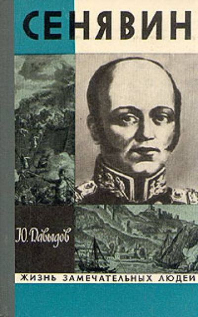 Сенявин - Юрий Давыдов - Слушать Любимую Книгу + Без Рекламы 📲 Slushat-Knigi.Com
