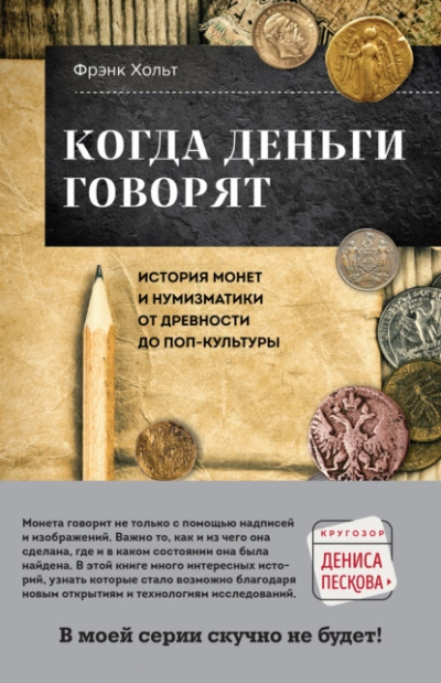 Когда деньги говорят. История монет и нумизматики от древности до поп-культуры - Фрэнк Хольт - Слушать Любимую Книгу + Без Рекламы 📲 Slushat-Knigi.Com