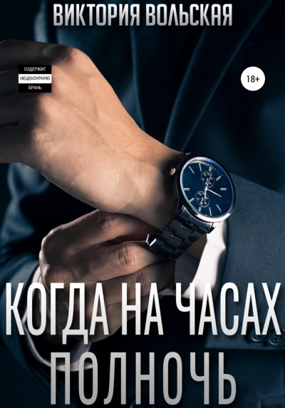 Когда на часах полночь - Виктория Вольская - Слушать Любимую Книгу + Без Рекламы 📲 Slushat-Knigi.Com