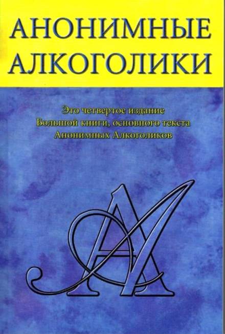 Анонимные Алкоголики - Слушать Любимую Книгу + Без Рекламы 📲 Slushat-Knigi.Com
