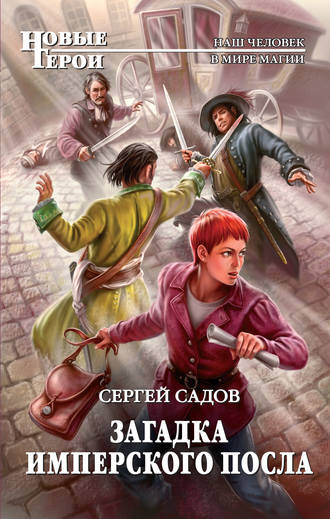 Загадка имперского посла - Сергей Садов - Слушать Любимую Книгу + Без Рекламы 📲 Slushat-Knigi.Com