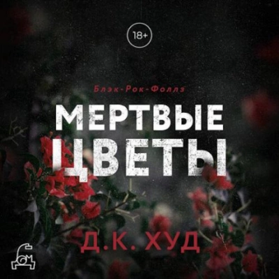 Мертвые цветы - Д.К. Худ - Слушать Любимую Книгу + Без Рекламы 📲 Slushat-Knigi.Com