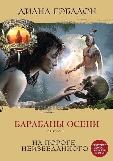 Барабаны осени. Книга 1. На пороге неизведанного - Диана Гэблдон - Слушать Любимую Книгу + Без Рекламы 📲 Slushat-Knigi.Com
