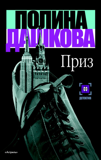 Приз - Полина Дашкова - Слушать Любимую Книгу + Без Рекламы 📲 Slushat-Knigi.Com