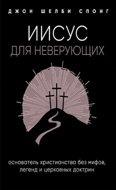 Иисус для неверующих - Джон Спонг - Слушать Любимую Книгу + Без Рекламы 📲 Slushat-Knigi.Com