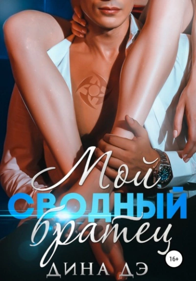 Мой сводный братец - Дина Дэ - Слушать Любимую Книгу + Без Рекламы 📲 Slushat-Knigi.Com