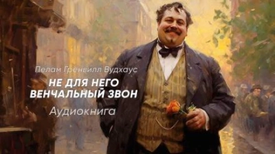 Не для него венчальный звон - Пэлем Грэнвил Вудхауз - Слушать Любимую Книгу + Без Рекламы 📲 Slushat-Knigi.Com