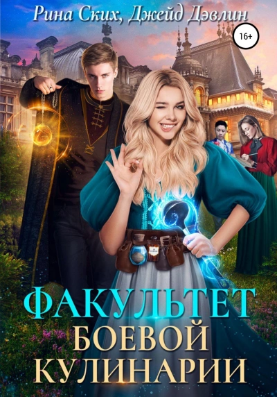Факультет боевой кулинарии - Рина Ских, Джейд Дэвлин - Слушать Любимую Книгу + Без Рекламы 📲 Slushat-Knigi.Com