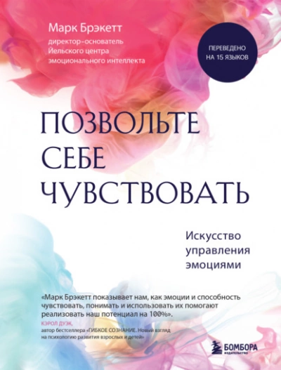 Позвольте себе чувствовать. Искусство управления эмоциями - Марк Брэкетт - Слушать Любимую Книгу + Без Рекламы 📲 Slushat-Knigi.Com