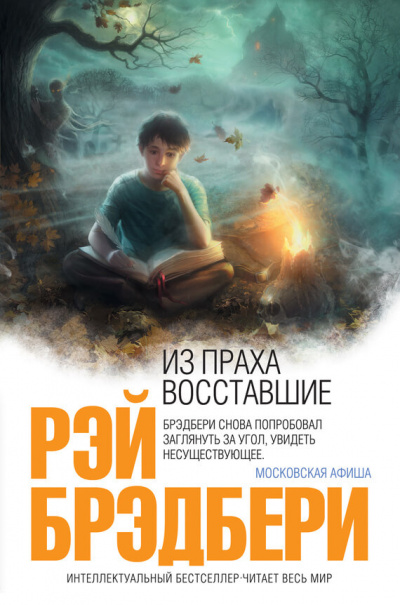 Из праха восставшие. Семейные воспоминания - Рэй Брэдбери - Слушать Любимую Книгу + Без Рекламы 📲 Slushat-Knigi.Com