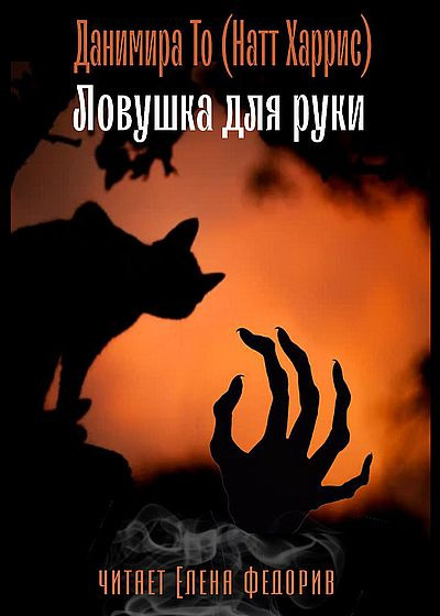 Ловушка для руки - То Данимира - Слушать Любимую Книгу + Без Рекламы 📲 Slushat-Knigi.Com