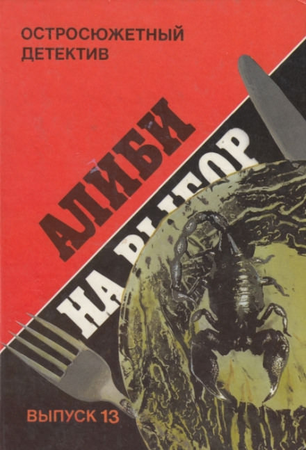 Алиби на выбор (Девушки из Фолиньяцаро) - Шарль Эксбрайя - Слушать Любимую Книгу + Без Рекламы 📲 Slushat-Knigi.Com