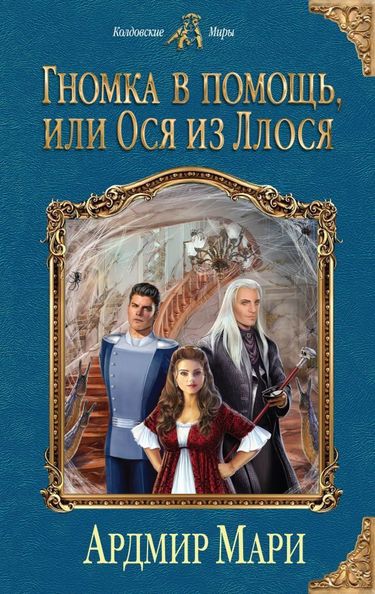 Гномка в помощь, или Ося из Ллося - Ардмир Мари - Слушать Любимую Книгу + Без Рекламы 📲 Slushat-Knigi.Com