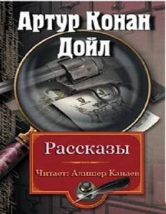 Сборник рассказов - Артур Конан Дойл - Слушать Любимую Книгу + Без Рекламы 📲 Slushat-Knigi.Com