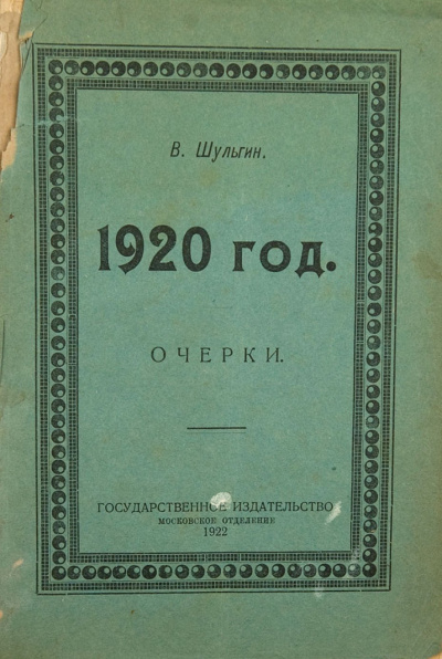 1920 - Василий Шульгин - Слушать Любимую Книгу + Без Рекламы 📲 Slushat-Knigi.Com