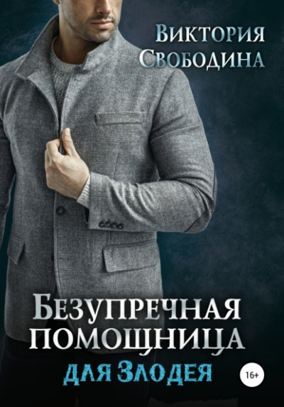 Безупречная помощница для злодея - Виктория Свободина - Слушать Любимую Книгу + Без Рекламы 📲 Slushat-Knigi.Com