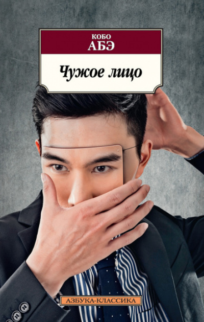 Чужое лицо - Кобо Абэ - Слушать Любимую Книгу + Без Рекламы 📲 Slushat-Knigi.Com