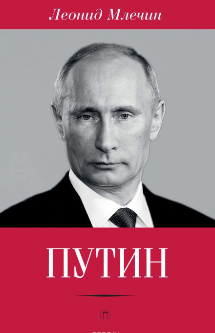 Путин - Леонид Млечин - Слушать Любимую Книгу + Без Рекламы 📲 Slushat-Knigi.Com