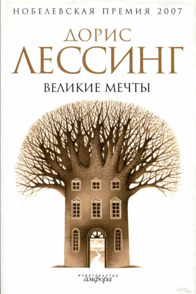 Великие мечты - Дорис Лессинг - Слушать Любимую Книгу + Без Рекламы 📲 Slushat-Knigi.Com