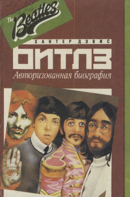 Авторизированная биография «Битлз» - Хантер Дэвис - Слушать Любимую Книгу + Без Рекламы 📲 Slushat-Knigi.Com