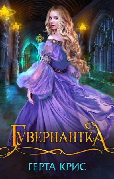 Гувернантка - Герта Крис - Слушать Любимую Книгу + Без Рекламы 📲 Slushat-Knigi.Com