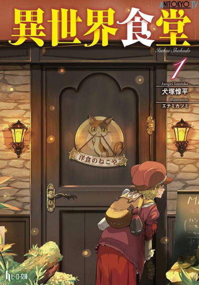 Кафе из другого мира. Том 1 - Junpei Inuzuka - Слушать Любимую Книгу + Без Рекламы 📲 Slushat-Knigi.Com