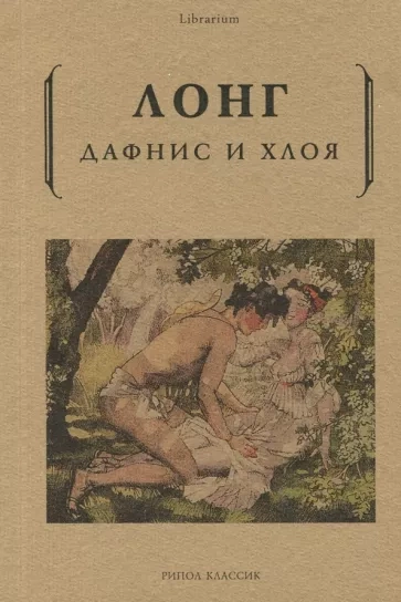 Дафнис и Хлоя - Лонг - Слушать Любимую Книгу + Без Рекламы 📲 Slushat-Knigi.Com