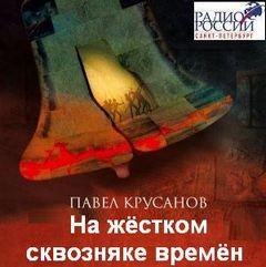 На жестком сквозняке времен - Павел Крусанов - Слушать Любимую Книгу + Без Рекламы 📲 Slushat-Knigi.Com