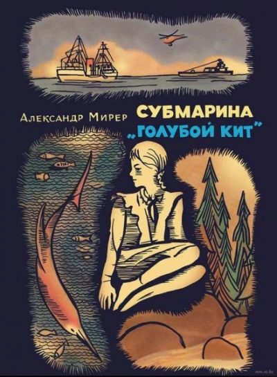 Субмарина «Голубой кит - Александр Мирер - Слушать Любимую Книгу + Без Рекламы 📲 Slushat-Knigi.Com