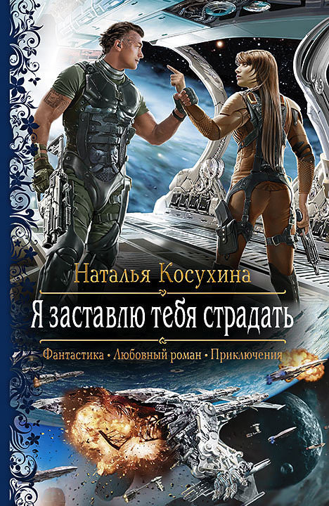 Я заставлю тебя страдать! - Наталья Косухина - Слушать Любимую Книгу + Без Рекламы 📲 Slushat-Knigi.Com