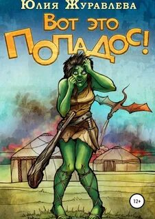 Вот это попадос! - Юлия Журавлёва - Слушать Любимую Книгу + Без Рекламы 📲 Slushat-Knigi.Com