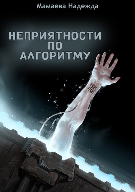 Неприятности по алгоритму - Надежда Мамаева - Слушать Любимую Книгу + Без Рекламы 📲 Slushat-Knigi.Com