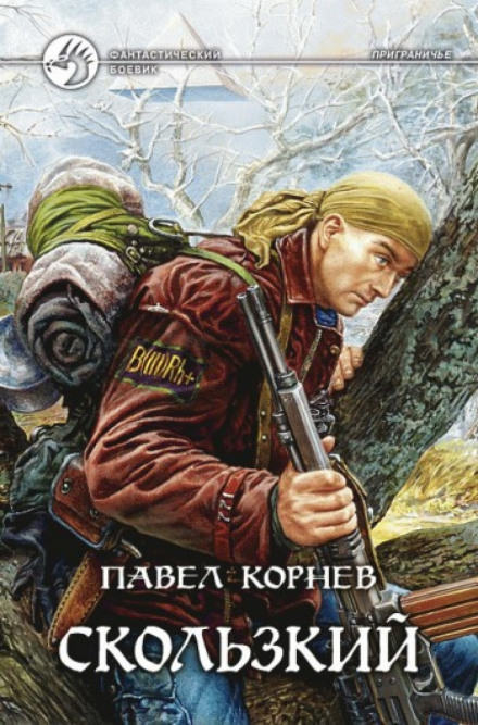 Приграничье. Скользкий - Павел Корнев - Слушать Любимую Книгу + Без Рекламы 📲 Slushat-Knigi.Com
