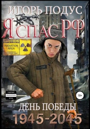 Я спас РФ-2 - Игорь Подус - Слушать Любимую Книгу + Без Рекламы 📲 Slushat-Knigi.Com