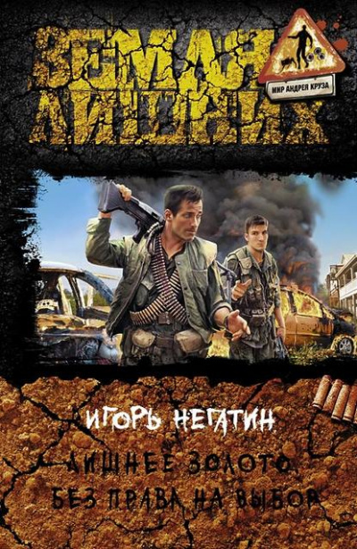 Без права на выбор - Игорь Негатин - Слушать Любимую Книгу + Без Рекламы 📲 Slushat-Knigi.Com