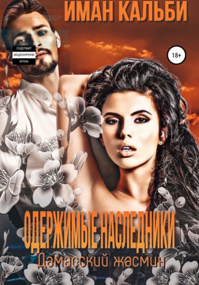 Дамасский жасмин - Иман Кальби - Слушать Любимую Книгу + Без Рекламы 📲 Slushat-Knigi.Com