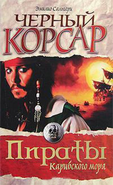 Чёрный корсар - Эмилио Сальгари - Слушать Любимую Книгу + Без Рекламы 📲 Slushat-Knigi.Com