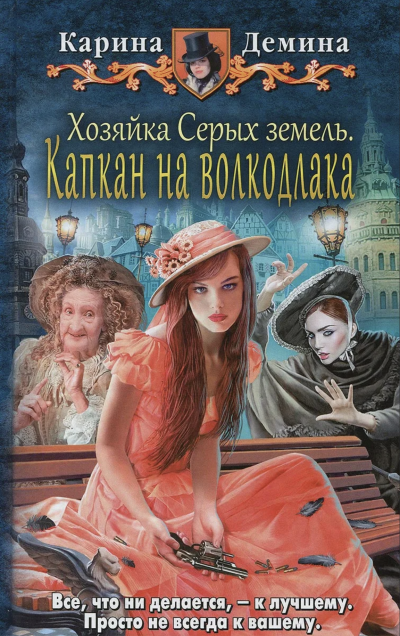 Хозяйка Серых земель. Капкан на волкодлака - Карина Демина - Слушать Любимую Книгу + Без Рекламы 📲 Slushat-Knigi.Com
