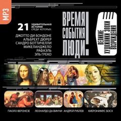 Великие художники эпохи Возрождения - Слушать Любимую Книгу + Без Рекламы 📲 Slushat-Knigi.Com