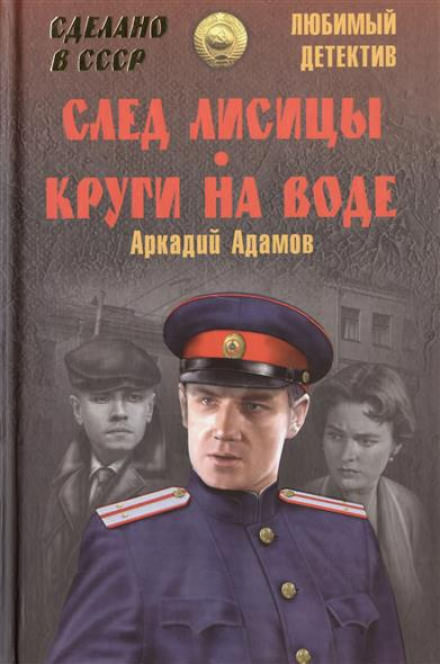 След лисицы - Аркадий Адамов - Слушать Любимую Книгу + Без Рекламы 📲 Slushat-Knigi.Com
