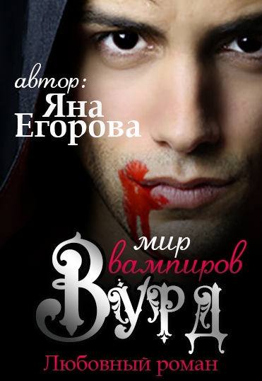 Вурд. Мир вампиров - Яна Егорова - Слушать Любимую Книгу + Без Рекламы 📲 Slushat-Knigi.Com