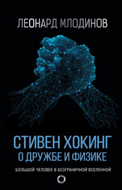 Стивен Хокинг. О дружбе и физике - Леонард Млодинов - Слушать Любимую Книгу + Без Рекламы 📲 Slushat-Knigi.Com