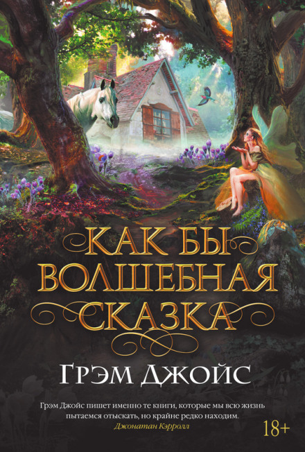 Как бы волшебная сказка - Грэм Джойс - Слушать Любимую Книгу + Без Рекламы 📲 Slushat-Knigi.Com